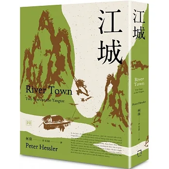 江城（非虛構寫作大師、《紐約客》記者何偉的「中國三部曲」之1——全新修訂版） pdf epub mobi 电子书 下载