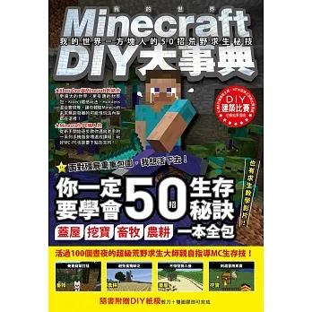 Minecraft DIY大事典：我的世界 方塊人的50招荒野求生秘技 pdf epub mobi 电子书 下载