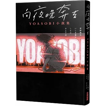 向夜晚奔去 YOASOBI小說集 pdf epub mobi 电子书 下载