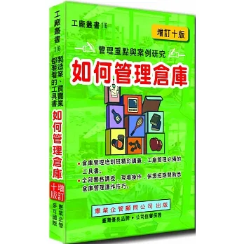 如何管理倉庫 (增訂十版) pdf epub mobi 电子书 下载