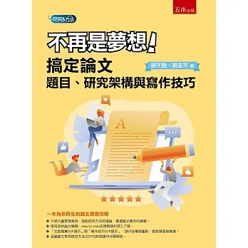 不再是夢想！搞定論文題目、研究架構與寫作技巧 pdf epub mobi 电子书 下载