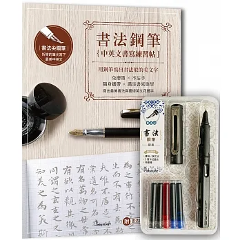 【書法鋼筆套組－醇黑】X 《書法鋼筆中英文書寫練習帖：用鋼筆寫出書法般的美文字》（附書法鋼筆書寫影音教學） pdf epub mobi 电子书 下载