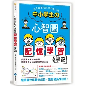 中小學生的心智圖記憶學習筆記：孩子讀書考試的必備工具！讓讀書效率翻倍成長，獲得滿滿成就感！ pdf epub mobi 电子书 下载