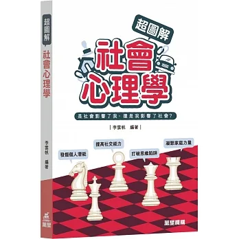 超圖解社會心理學 pdf epub mobi 电子书 下载