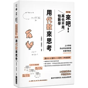 來吧！ 再也不用怕數學  用代數來思考：上大學前你必須全面掌握的數學概念〈修訂版〉 pdf epub mobi 电子书 下载