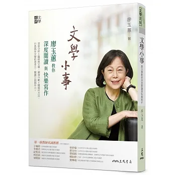 文學小事：廖玉蕙教你深度閱讀與快樂寫作 pdf epub mobi 电子书 下载