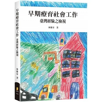 早期療育社會工作：臺灣經驗之檢視 pdf epub mobi 电子书 下载