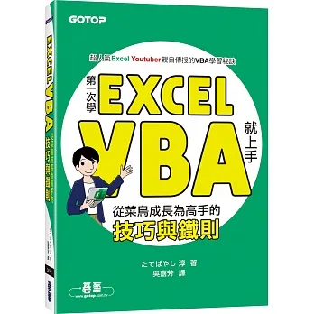 第一次學Excel VBA就上手：從菜鳥成長為高手的技巧與鐵則 pdf epub mobi 电子书 下载