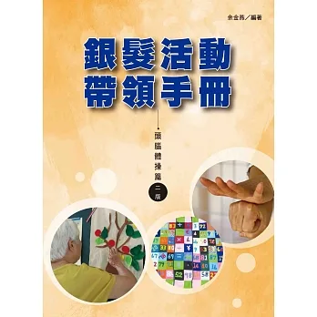 銀髮活動帶領手冊:頭腦體操篇(二版)(全彩) pdf epub mobi 电子书 下载