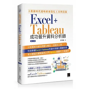 大數據時代超吸睛視覺化工具與技術：Excel+Tableau成功晉升資料分析師(第二版) pdf epub mobi 电子书 下载