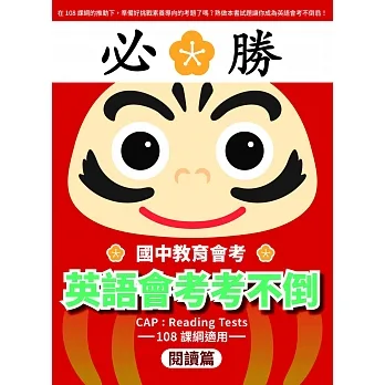 【108課綱】英語會考考不倒（閱讀篇）－（題本+詳解）：國中教育會考（新版） pdf epub mobi 电子书 下载