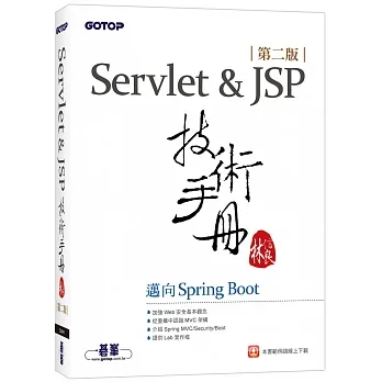 Servlet&JSP技術手冊：邁向Spring Boot(第二版) pdf epub mobi 电子书 下载