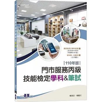 門市服務丙級技能檢定：學科&筆試｜110年版 pdf epub mobi 电子书 下载