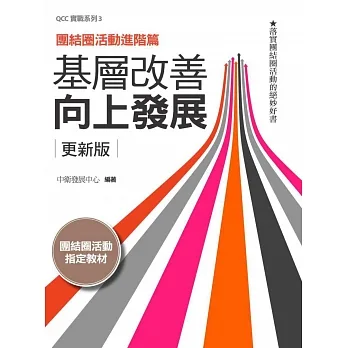 基層改善向上發展：團結圈活動進階篇 pdf epub mobi 电子书 下载