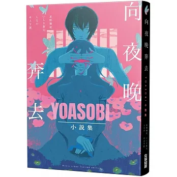 向夜晚奔去YOASOBI小說集(「贈「向夜晚奔去」MV原畫版書衣) pdf epub mobi 电子书 下载