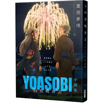 向夜晚奔去YOASOBI小說集(「贈「重現夢境」MV原畫版書衣) pdf epub mobi 电子书 下载