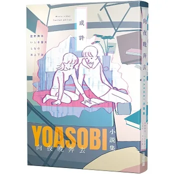向夜晚奔去YOASOBI小說集(「贈「或許」MV原畫版書衣) pdf epub mobi 电子书 下载