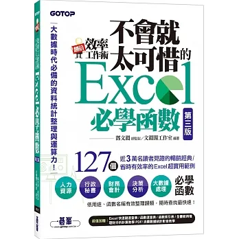 翻倍效率工作術：不會就太可惜的Excel必學函數(第三版) (大數據時代必備的資料統計整理與運算力) pdf epub mobi 电子书 下载