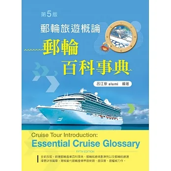 郵輪旅遊概論─郵輪百科事典（第五版） pdf epub mobi 电子书 下载