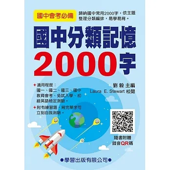 國中分類記憶2000字(QR碼) pdf epub mobi 电子书 下载