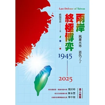 兩岸終極博弈1945-2025：風蕭水寒 恩仇了了 pdf epub mobi 电子书 下载