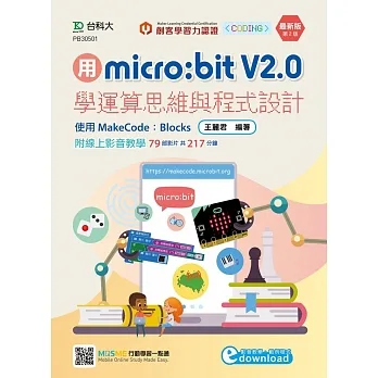 用micro:bit V2.0學運算思維與程式設計 使用MakeCode:Blocks 最新版(第二版) pdf epub mobi 电子书 下载