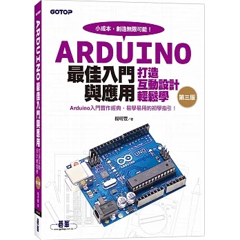 Arduino最佳入門與應用:打造互動設計輕鬆學(第三版) pdf epub mobi 电子书 下载