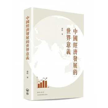 中國經濟發展的世界意義 pdf epub mobi 电子书 下载