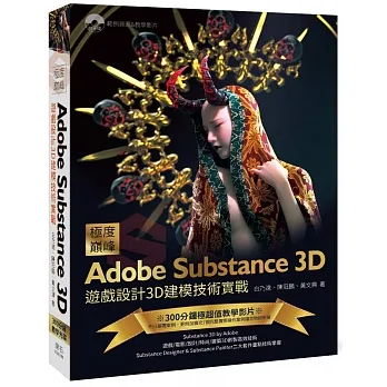 極度巔峰 Adobe Substance 3D-遊戲設計3D建模技術實戰 pdf epub mobi 电子书 下载