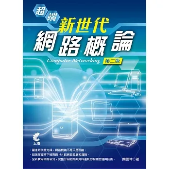 超端新世代網路概論（第二版） pdf epub mobi 电子书 下载