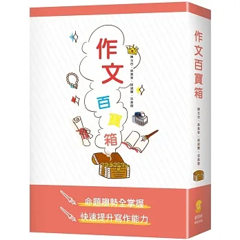 作文百寶箱(套書) pdf epub mobi 电子书 下载