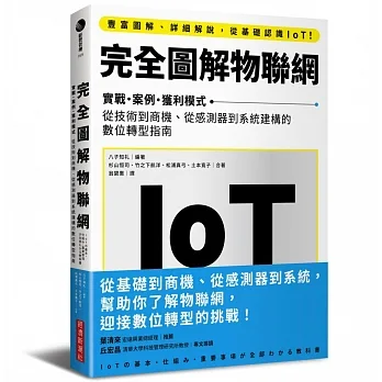 完全圖解物聯網：實戰‧案例‧獲利模式　從技術到商機、從感測器到系統建構的數位轉型指南 pdf epub mobi 电子书 下载