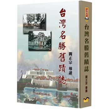台灣名勝舊蹟誌(精裝) pdf epub mobi 电子书 下载