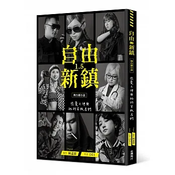 《自由新鎮1.5》舞台劇小說:戀愛之神與祂的背叛者們 pdf epub mobi 电子书 下载
