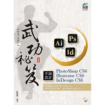 PhotoShop CS6、Illustrator CS6、InDesign CS6 平面設計 武功祕笈 pdf epub mobi 电子书 下载