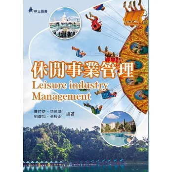 休閒事業管理 pdf epub mobi 电子书 下载