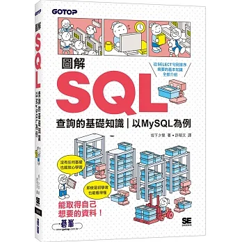 圖解SQL查詢的基礎知識｜以MySQL為例 pdf epub mobi 电子书 下载