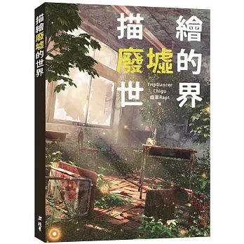 描繪廢墟的世界 pdf epub mobi 电子书 下载
