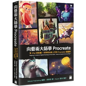 向藝術大師學Procreate:有iPad就能畫!初學者也能上手的Procreate插畫課 pdf epub mobi 电子书 下载