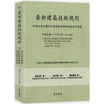 最新建築技術規則〈附補充規定圖例及建築物無障礙設施設計規範〉『本書依內政部營建署公布施行之條文編輯附已發布未施行之條文(設計施工編)』(110年6月)十三版 pdf epub mobi 电子书 下载