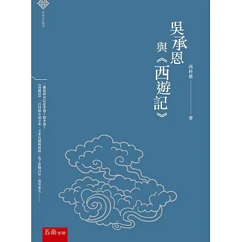 經典名作鑑賞：吳承恩與《西遊記》 pdf epub mobi 电子书 下载