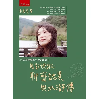 【朱嘉雯經典小說思辨課１】鬼影俠蹤：聊齋誌異與水滸傳 pdf epub mobi 电子书 下载