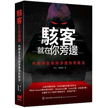 駭客就在你旁邊:內網安全攻防滲透你死我活 pdf epub mobi 电子书 下载