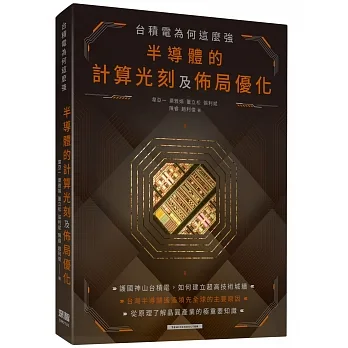 台積電為何這麼強:半導體的計算光刻及佈局優化 pdf epub mobi 电子书 下载
