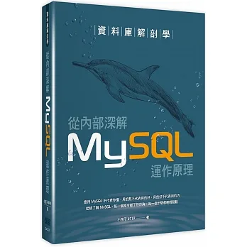 資料庫解剖學：從內部深解MySQL運作原理 pdf epub mobi 电子书 下载