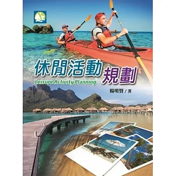 休閒活動規劃 pdf epub mobi 电子书 下载