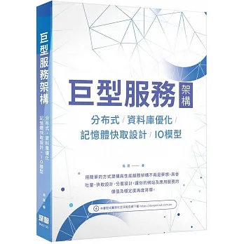 巨型服務架構:分布式/資料庫優化/記憶體快取設計/IO模型 pdf epub mobi 电子书 下载