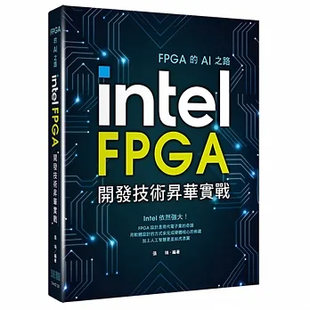 FPGA的AI之路:Intel FPGA開發技術昇華實戰 pdf epub mobi 电子书 下载
