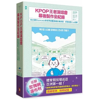 KPOP王者演唱會幕後製作全紀錄:從出道Showcase到世界級體育競技場巡迴.疾速成長live紀實 pdf epub mobi 电子书 下载