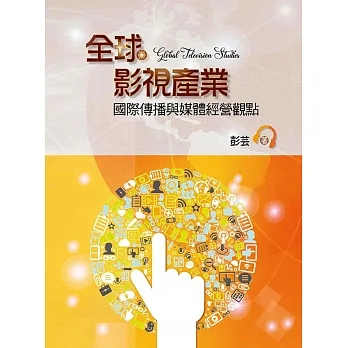 全球影視產業:國際傳播與媒體經營觀點 pdf epub mobi 电子书 下载